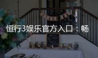 恒行3娱乐官方入口：畅享顶级电子游艺与真人娱乐体验