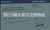恒行3娱乐官方注册地址：轻松获取最新官网入口与注册教程