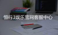 恒行3娱乐官网客服中心：专业服务与高效问题解决指南