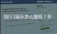 恒行3娱乐怎么提现？手把手教你快速到账技巧
