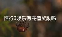 恒行3娱乐有充值奖励吗？揭秘最新充值优惠与返利活动