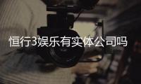 恒行3娱乐有实体公司吗？深度解析其线下运营与资质背景