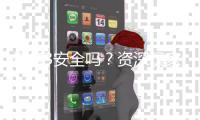 恒行3安全吗？资深玩家实测解析平台可靠性与游戏体验