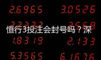 恒行3投注会封号吗？深度解析平台风控规则与防封技巧