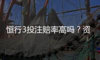恒行3投注赔率高吗？资深玩家揭秘高赔率实战技巧