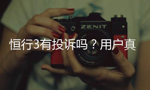 恒行3有投诉吗?用户真实反馈与平台处理情况解析