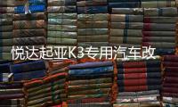 悦达起亚K3专用汽车改装内饰工作台专用配件装饰仪表台隔热避光垫