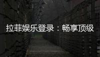 拉菲娱乐登录：畅享顶级棋牌游戏的奢华体验