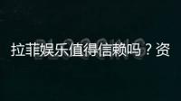 拉菲娱乐值得信赖吗？资深玩家带你揭秘平台真实体验