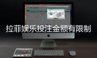 拉菲娱乐投注金额有限制吗？详细解析平台充值规则与上限