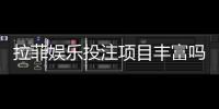 拉菲娱乐投注项目丰富吗？深度解析平台游戏种类与特色玩法