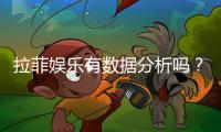 拉菲娱乐有数据分析吗？深度解析其数据统计与玩家胜率