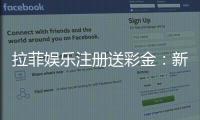 拉菲娱乐注册送彩金：新手必看的高额彩金领取攻略