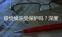 极悦娱乐受保护吗？深度解析平台安全性与玩家保障措施