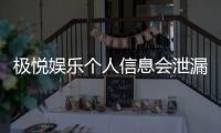 极悦娱乐个人信息会泄漏吗？安全防护措施全面解析