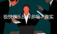 极悦娱乐投诉多吗？真实玩家体验与投诉处理解析