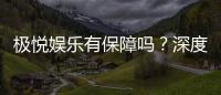 极悦娱乐有保障吗？深度解析平台安全性与玩家真实体验