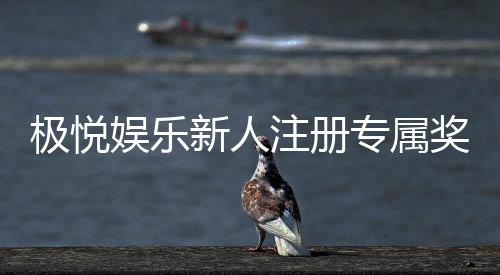极悦娱乐新人注册专属奖励：首存礼金高达888元限时领取！