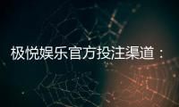 极悦娱乐官方投注渠道：安全可靠的极速充值与提款体验