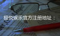 极悦娱乐官方注册地址：轻松获取极悦娱乐官网最新注册链接