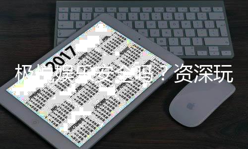 极悦娱乐安全吗？资深玩家揭秘平台真实体验与保障措施