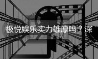 极悦娱乐实力雄厚吗？深度解析其平台优势与玩家真实体验