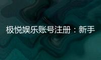 极悦娱乐账号注册：新手必看的安全注册流程与技巧