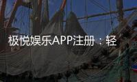 极悦娱乐APP注册：轻松完成三步开户畅享豪华游戏礼包