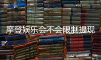 摩登娱乐会不会限制提现？深度解析平台提款规则与到账时效