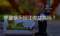 摩登娱乐投注收益高吗？深度解析高回报背后的实战策略