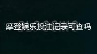 摩登娱乐投注记录可查吗？平台数据查询与安全验证指南