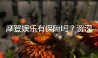 摩登娱乐有保障吗？资深玩家解析平台安全与可靠性