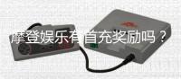 摩登娱乐有首充奖励吗？揭秘新用户专属福利与充值优惠