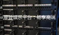 摩登娱乐平台：畅享高端电子游艺的奢华体验