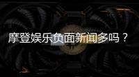 摩登娱乐负面新闻多吗？深度解析其真实性与玩家应对策略