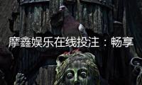 摩鑫娱乐在线投注：畅享真人荷官与电子游艺的双重魅力