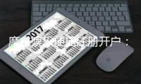 摩鑫娱乐便捷注册开户：三步轻松完成畅享顶级游戏体验