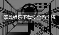 摩鑫娱乐下载安全吗？资深玩家实测安全性与下载攻略