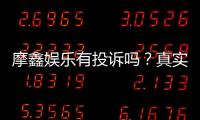 摩鑫娱乐有投诉吗？真实玩家反馈与投诉处理解析