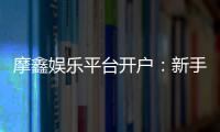 摩鑫娱乐平台开户：新手注册指南与首存优惠详解
