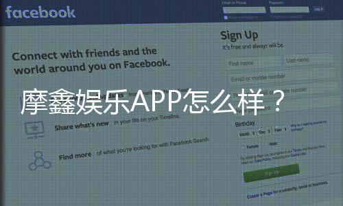 摩鑫娱乐APP怎么样？资深玩家带你全面评测体验