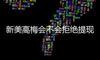 新美高梅会不会拒绝提现？深度解析平台出款规则与玩家应对策略