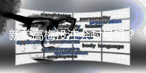 新美高梅投注会封号吗？深度解析平台风控规则与防封技巧