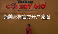 新美高梅官方开户流程：轻松注册畅享豪华博彩体验