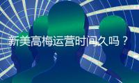 新美高梅运营时间久吗？资深玩家揭秘平台历史与稳定性