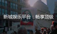 新城娱乐平台：畅享顶级棋牌与电子游艺的豪华体验