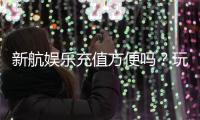 新航娱乐充值方便吗？玩家实测充值流程与到账速度解析