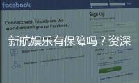 新航娱乐有保障吗？资深玩家解析平台安全性与游戏体验