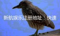 新航娱乐注册地址：快速获取官网最新入口与安全注册指南