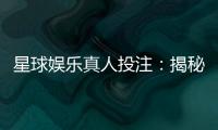 星球娱乐真人投注：揭秘高胜率玩家的实战技巧与策略